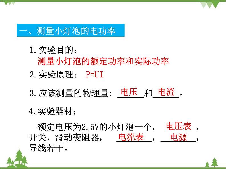 人教版物理九年级下册 第18章  第3节 测量小灯泡的电功率课件第8页