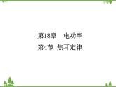 人教版物理九年级下册 第18章 第4节  焦耳定律课件