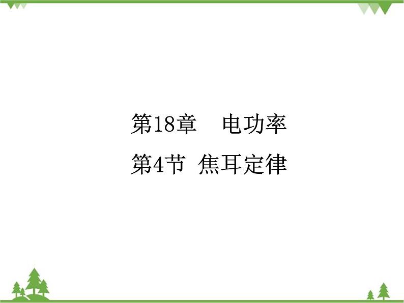 人教版物理九年级下册 第18章 第4节  焦耳定律课件第1页