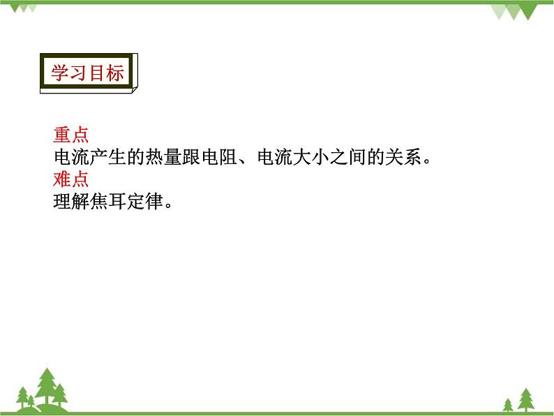 人教版物理九年级下册 第18章 第4节  焦耳定律课件第3页