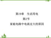人教版物理九年级下册 第19章 第2节   家庭电路中电流过大的原因课件