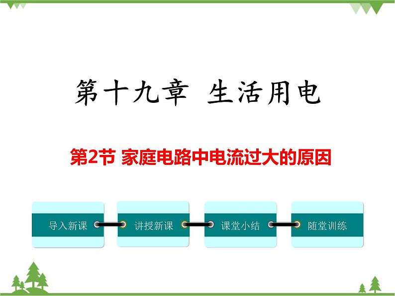人教版物理九年级下册 第19章 第2节 家庭电路中电流过大的原因课件第1页