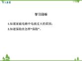 人教版物理九年级下册 第19章 第2节 家庭电路中电流过大的原因课件