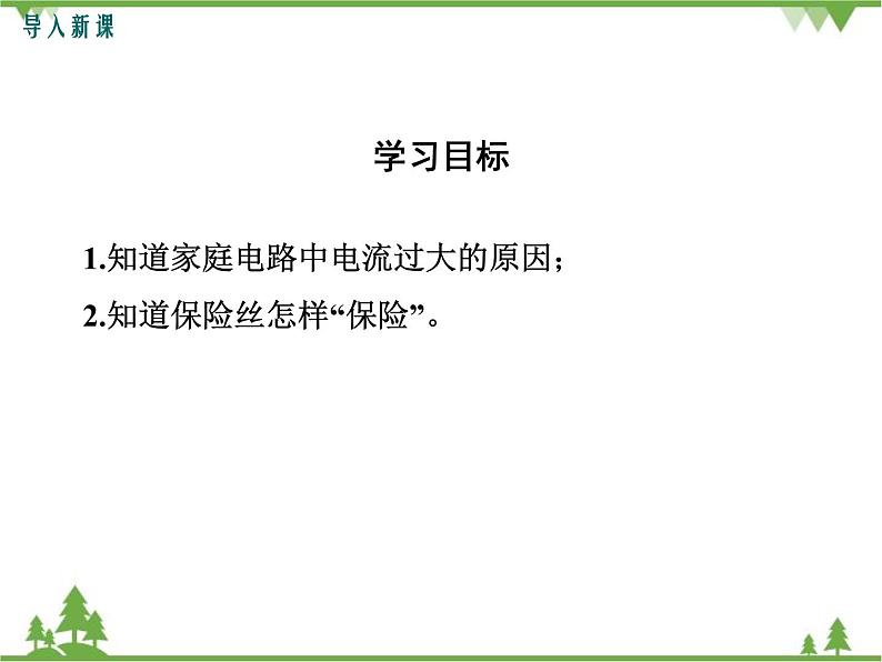人教版物理九年级下册 第19章 第2节 家庭电路中电流过大的原因课件第4页