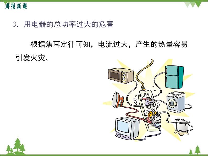 人教版物理九年级下册 第19章 第2节 家庭电路中电流过大的原因课件第6页