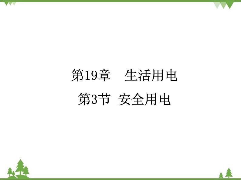 人教版物理九年级下册 第19章 第3节  安全用电课件第1页