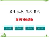 人教版物理九年级下册 第19章 第3节 安全用电课件