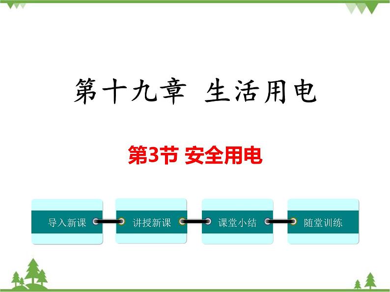 人教版物理九年级下册 第19章 第3节 安全用电课件01