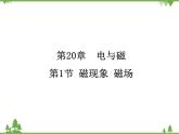 人教版物理九年级下册 第20章 第1节  磁现象 磁场课件