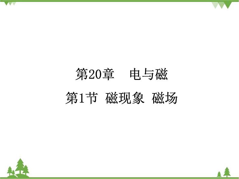 人教版物理九年级下册 第20章 第1节  磁现象 磁场课件第1页