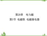人教版物理九年级下册 第20章 第3节  电磁铁 电磁继电器课件