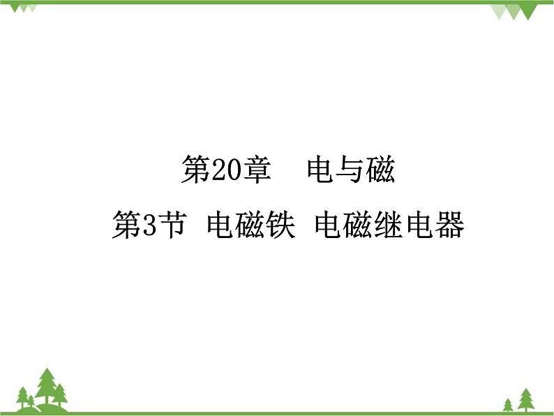 人教版物理九年级下册 第20章 第3节  电磁铁 电磁继电器课件第1页