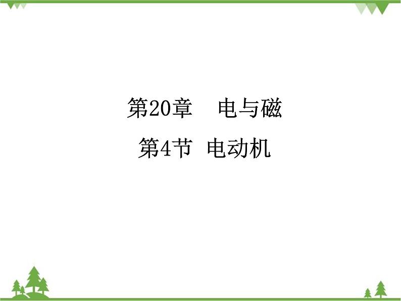 人教版物理九年级下册 第20章 第4节  电动机课件第1页