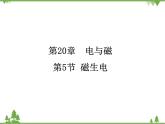 人教版物理九年级下册 第20章  第5节 磁生电课件