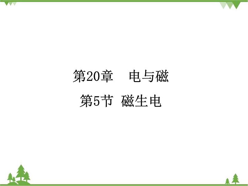 人教版物理九年级下册 第20章  第5节 磁生电课件01