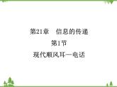 人教版物理九年级下册 第21章 第1节  现代顺风耳—电话课件