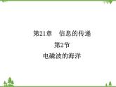 人教版物理九年级下册 第21章 第2节  电磁波的海洋课件