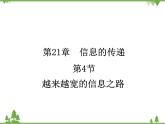 人教版物理九年级下册 第21章  第4节 越来越宽的信息之路课件
