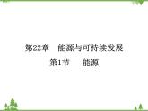 人教版物理九年级下册 第22章 第1节  能源课件