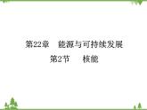 人教版物理九年级下册 第22章  第2节 核能课件