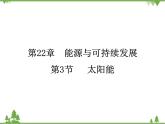 人教版物理九年级下册 第22章 第3节  太阳能课件