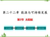人教版物理九年级下册 第22章 第3节 太阳能课件