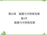 人教版物理九年级下册 第22章 第4节  能源与可持续发展课件