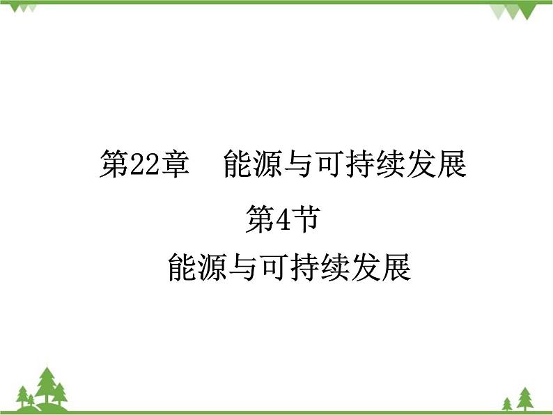 人教版物理九年级下册 第22章 第4节  能源与可持续发展课件第1页