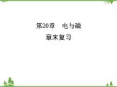 人教版物理九年级下册 第20章 章末复习课件