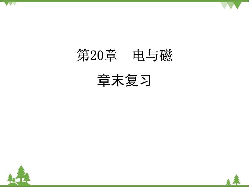 人教版物理九年级下册 第20章 章末复习课件第1页