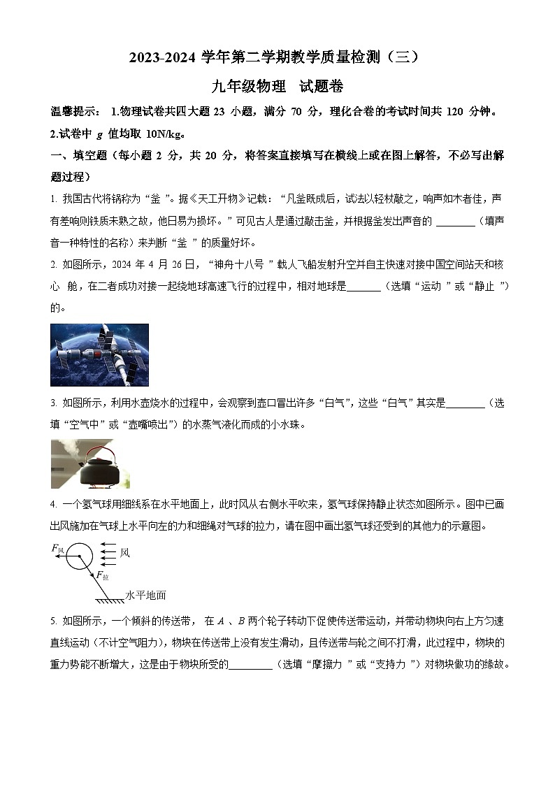 2024年安徽省蚌埠市蚌山区中考三模物理试题（原卷版+解析版）第1页