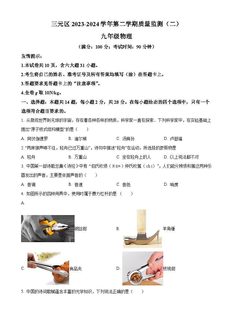 2024年福建省三明市三元区中考二模物理试题（原卷版+解析版）01