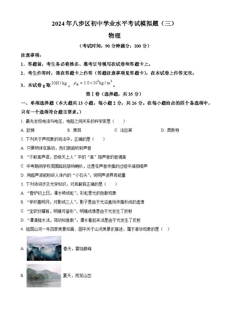 2024年广西贺州市八步区中考三模物理试题（原卷版+解析版）01