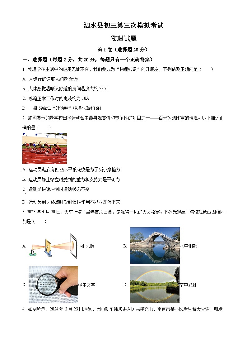 2024年山东省济宁市泗水县中考三模物理试题（原卷版+解析版）01