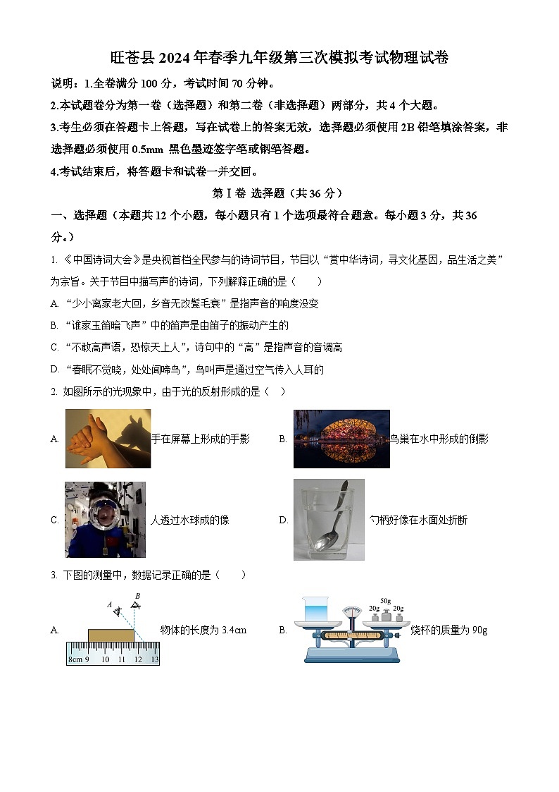 2024年四川省广元市旺苍县中考三模物理试题（原卷版+解析版）第1页