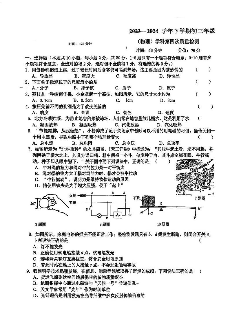 吉林省长春市东北师范大学附属中学净月实验学校2023-2024学年九年级下学期第四次质量检测物理试题01