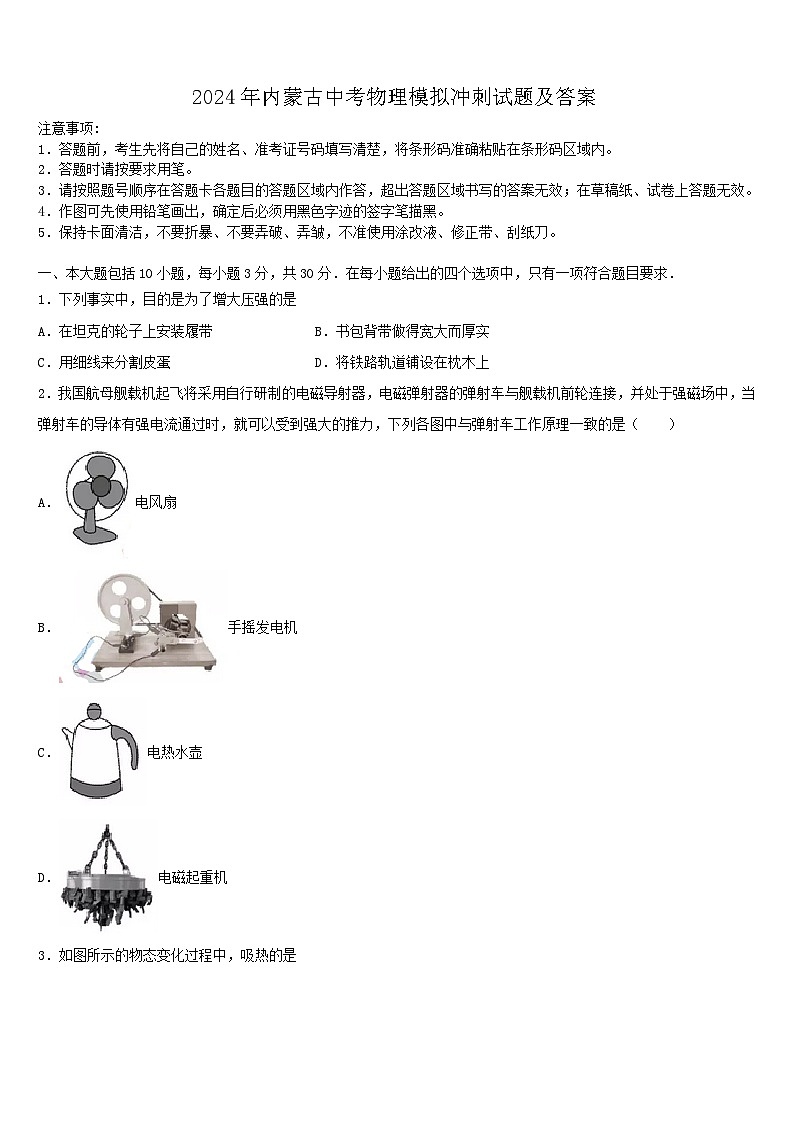 2024年内蒙古中考物理模拟冲刺试题及答案第1页