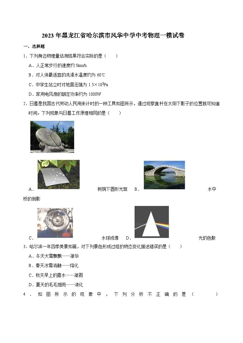 2023年黑龙江省哈尔滨市风华中学中考物理一模试卷01