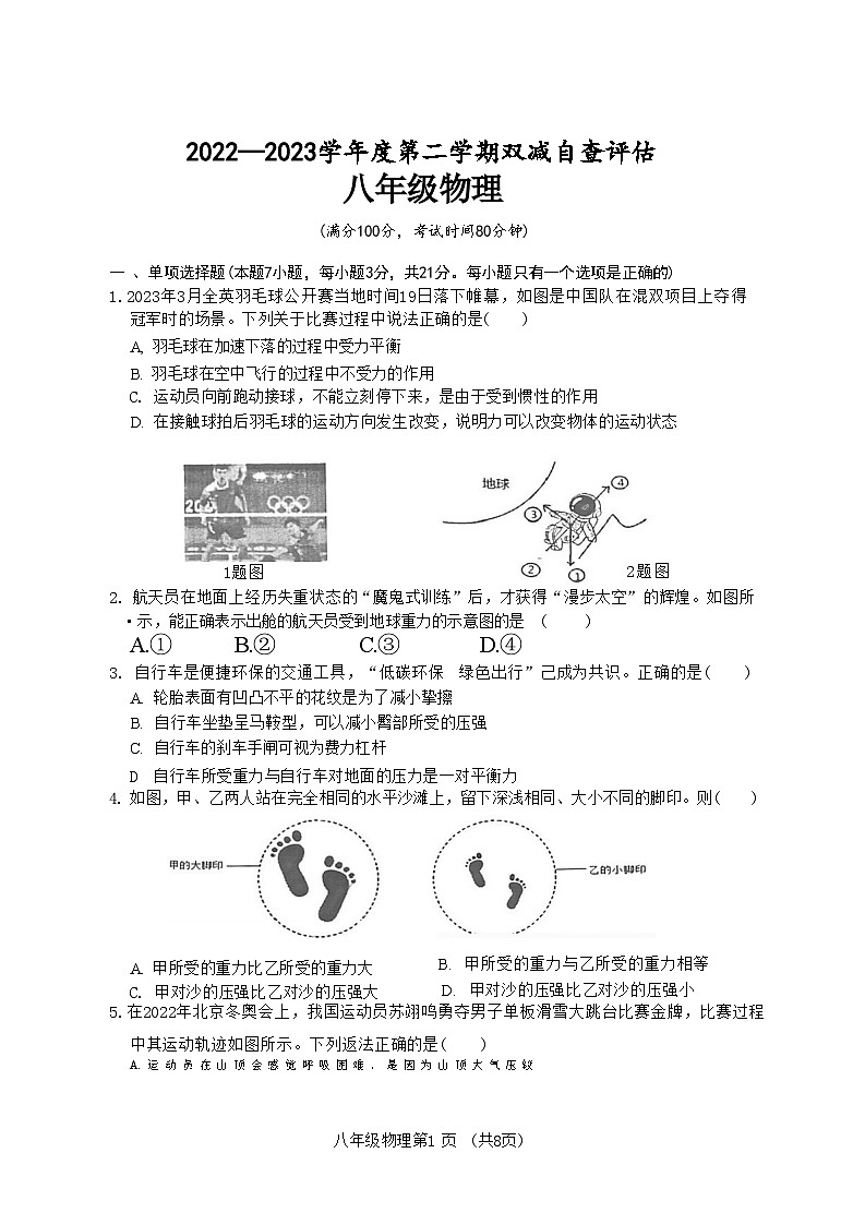 广东省鹤山市2022-2023学年八年级下学期物理期末考试第1页
