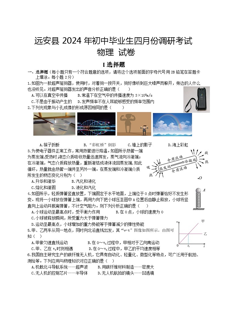 湖北省宜昌市远安县2023-2024学年九年级下学期4月调考物理试题第1页