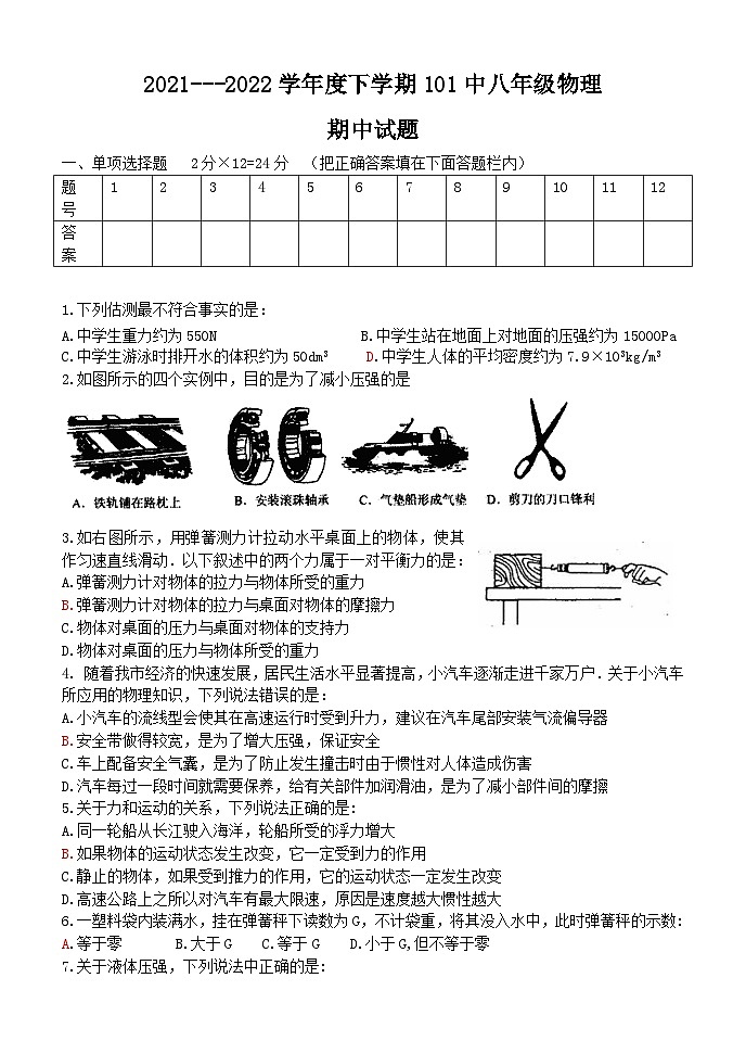 黑龙江省哈尔滨市第101中学2021---2022学年度下学期八年级物理期中试题+01