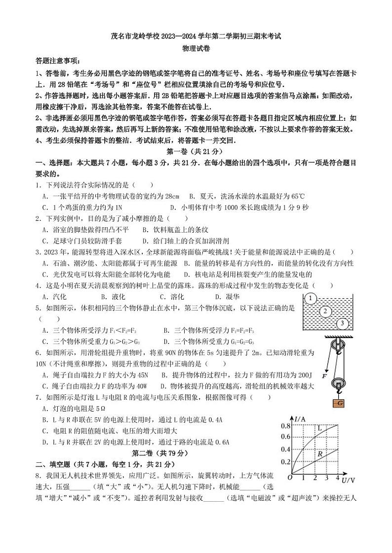 广东省茂名市茂南区茂名市龙岭学校2023-2024学年九年级下学期6月期末物理试题01