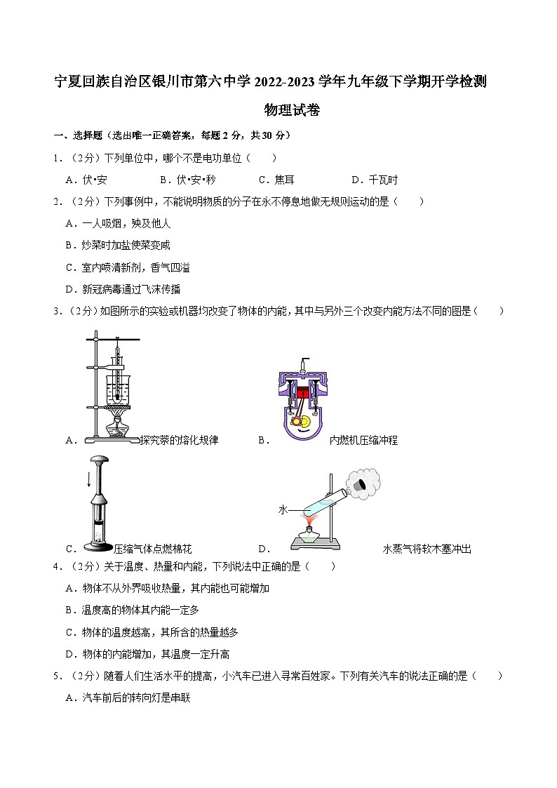宁夏回族自治区银川市第六中学2022-2023学年九年级下学期开学检测物理试卷01