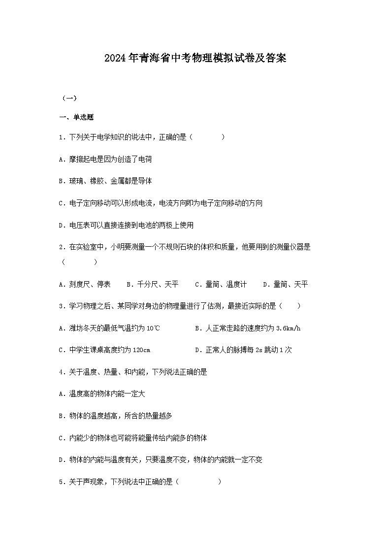 2024年青海省中考物理模拟试卷及答案第1页
