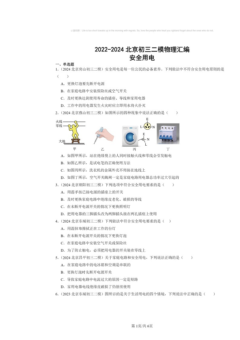 [物理][二模]2022～2024北京初三试题分类汇编：安全用电第1页