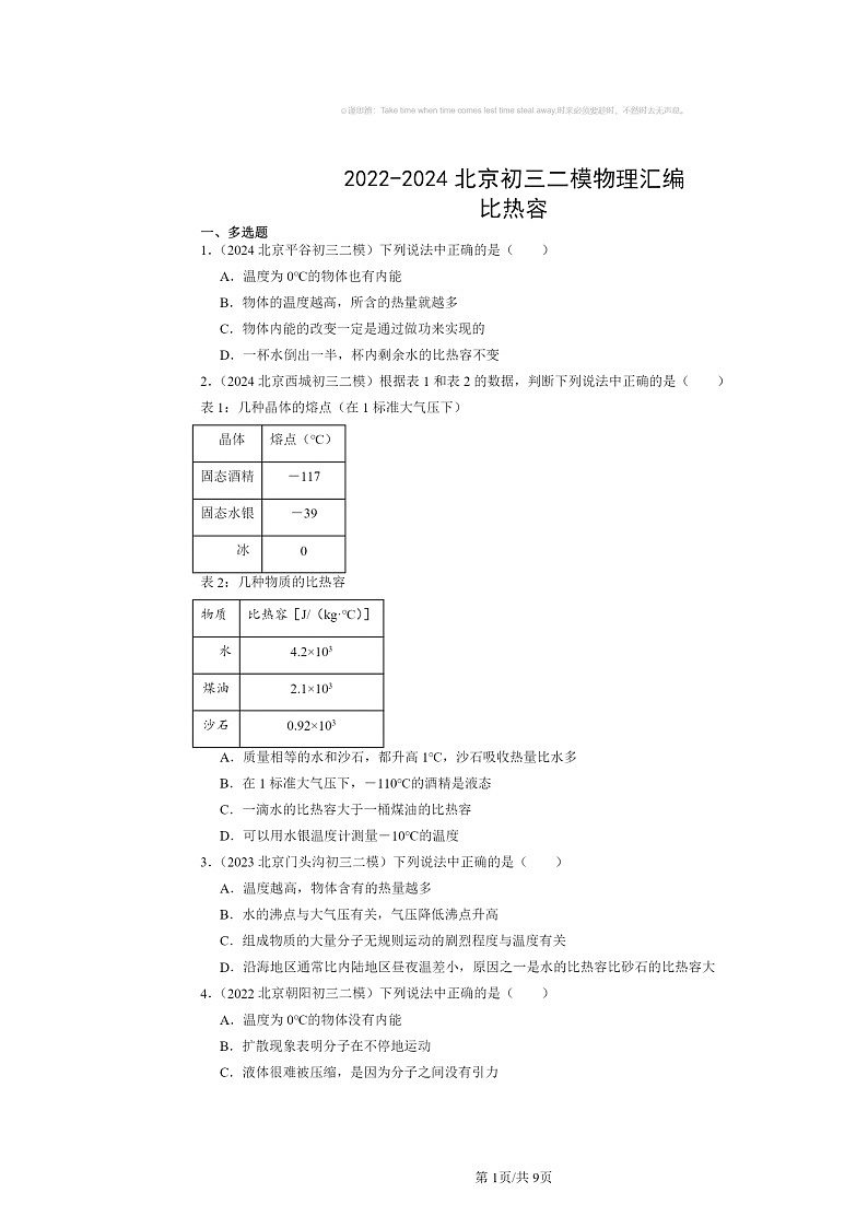 [物理][二模]2022～2024北京初三试题分类汇编：比热容第1页