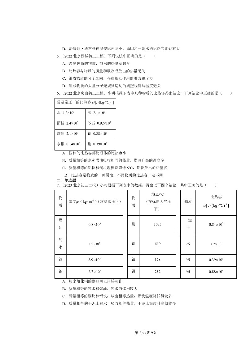 [物理][二模]2022～2024北京初三试题分类汇编：比热容第2页