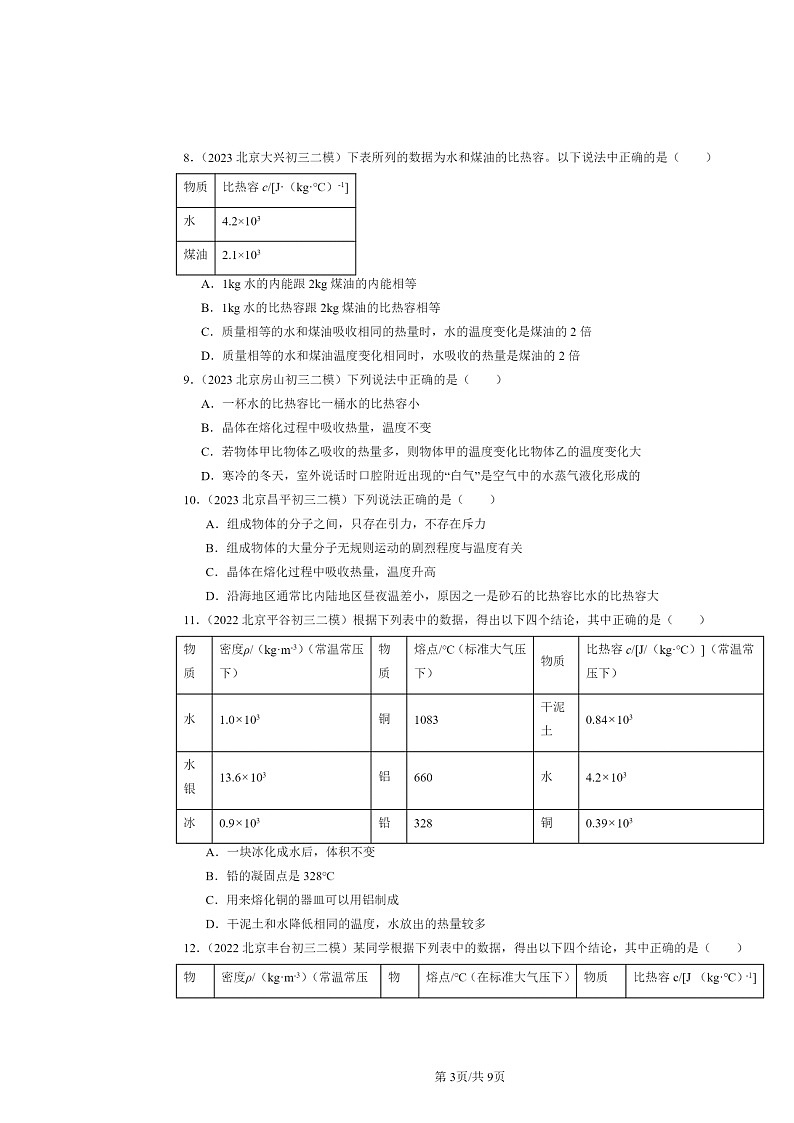 [物理][二模]2022～2024北京初三试题分类汇编：比热容第3页