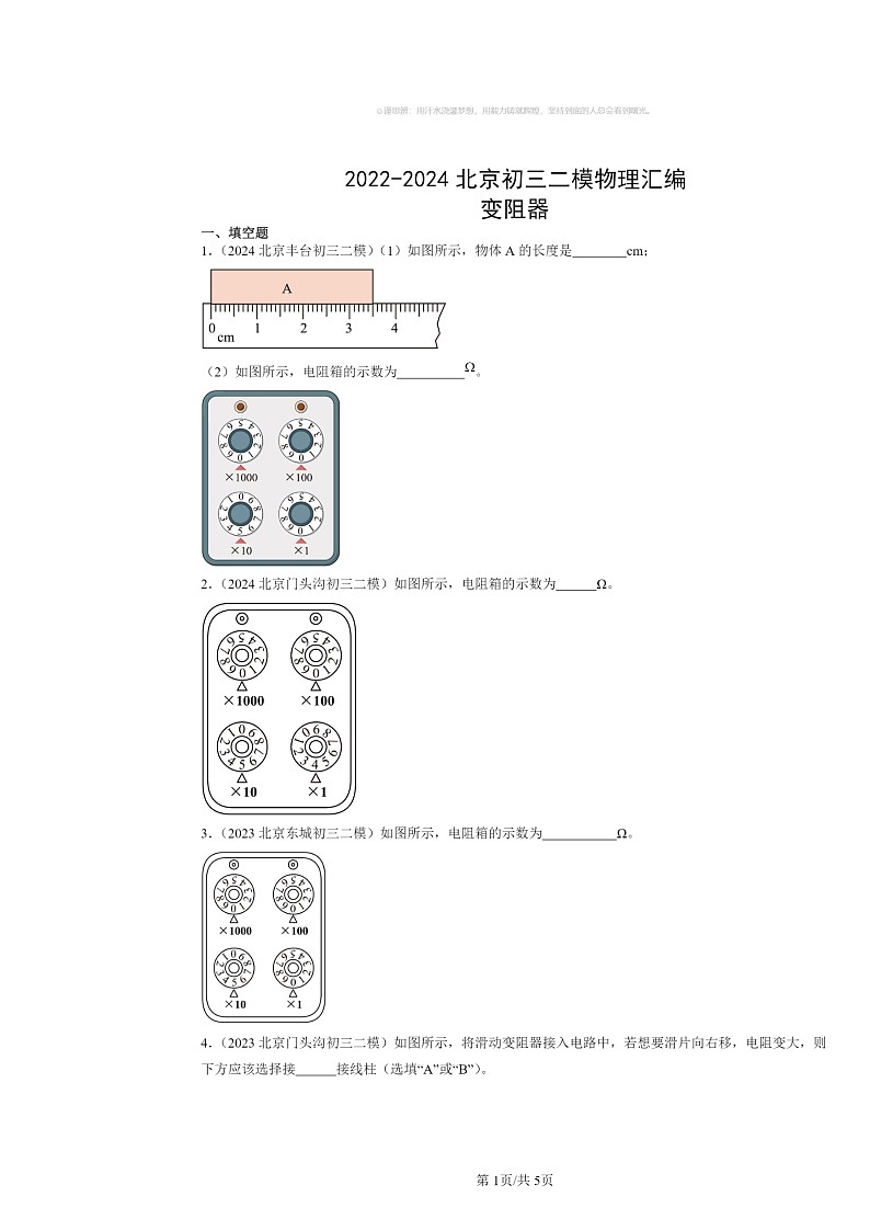 [物理][二模]2022～2024北京初三试题分类汇编：变阻器第1页