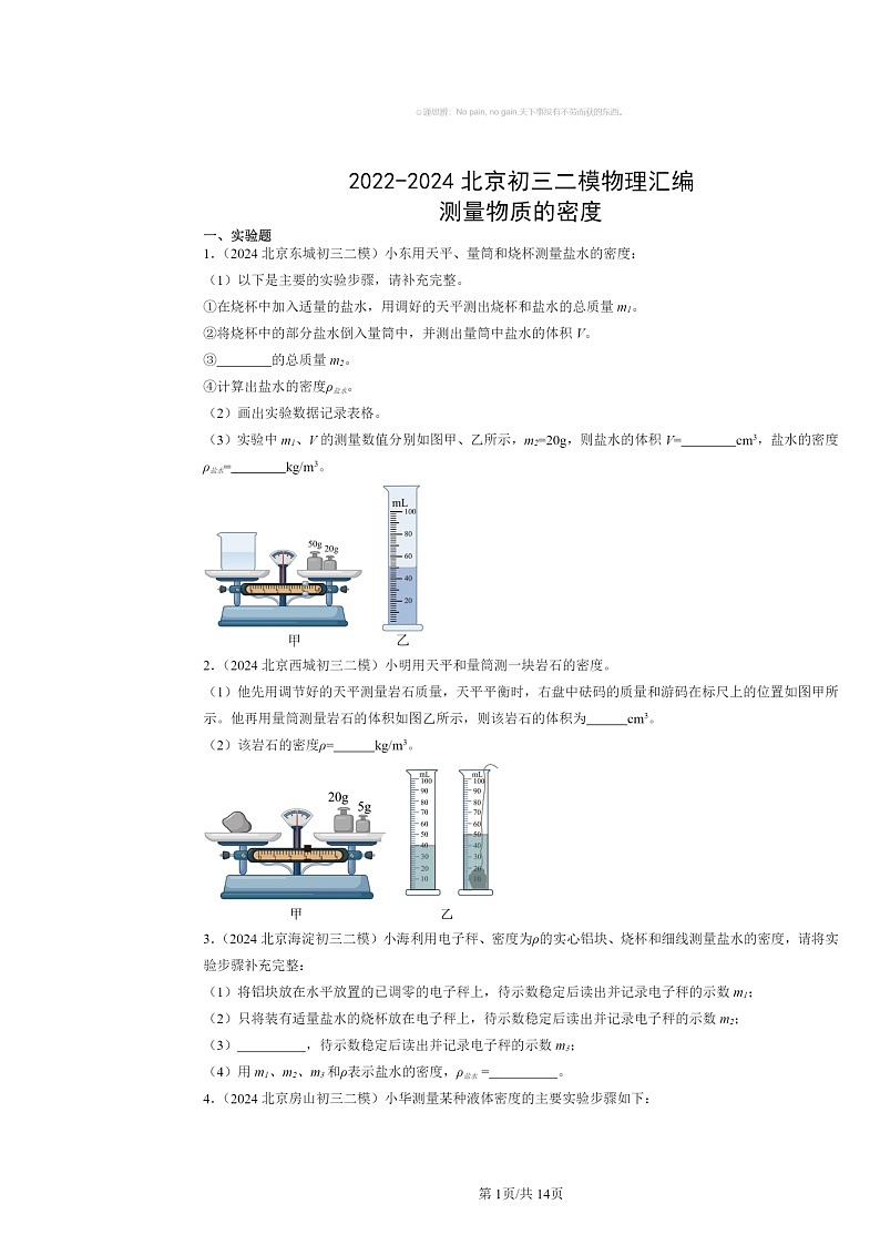 [物理][二模]2022～2024北京初三试题分类汇编：测量物质的密度第1页